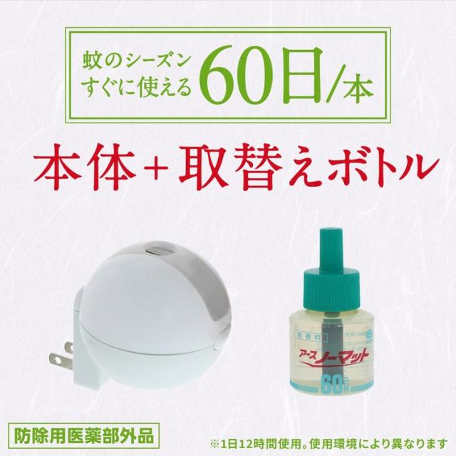 アース製薬アースあーすアースノーマットノーマット蚊駆除低刺激子どもコードレスノーマット60日セットコードレス