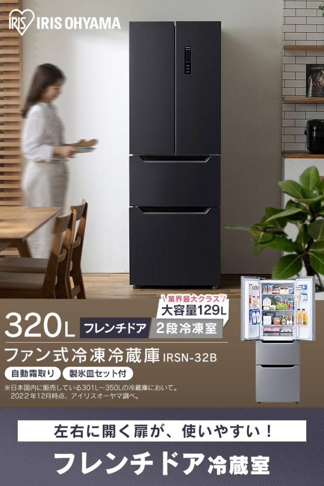 冷凍冷蔵庫 320L IRSN-32B-S IRSN-32B-B シルバー ブラック 全2色 冷凍冷蔵庫 320L 大容量 自動霜取 製氷皿付き  冷凍食品 食料保存 まとめ買い キッチン 家電 冷蔵 冷凍 冷蔵庫 冷凍庫 4967576652254 4967576652261 アイリスオーヤマ  送料無料の通販はau PAY マーケット ...