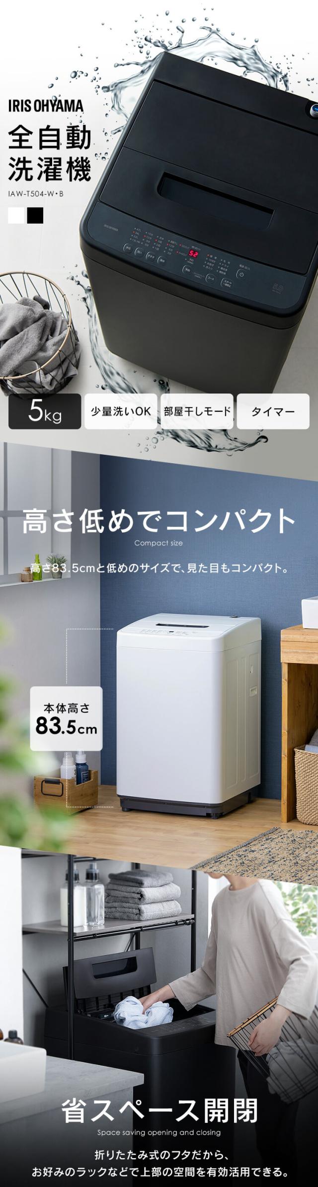 全自動洗濯機 5.0kg IAW-T504 ホワイト ブラック 洗濯機 全自動 全自動洗濯機 5kg 5.0kg 縦型 コンパクト 一人暮らし ひとり暮らし 1人 2人 単身 新生活 アイリスオーヤマ 送料無料 【特価】