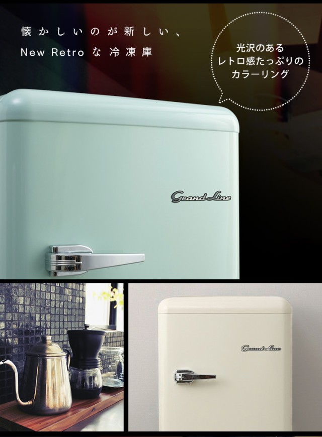 10％OFFｸｰﾎﾟﾝ配布中／ 冷凍庫 冷凍 保存 ストック 60L レトロ Grand-Line 1ドア GLE-F60 冷凍庫 前開き 冷凍庫  家庭用 新生活 冷凍庫 フリーザー おしゃれ デザイン コンパクト A-Stage ライトグリーン レトロホワイト オールドブラック  送料無料の通販はau PAY ...