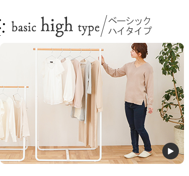 ベーシックハイタイプ