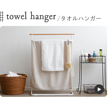タオルハンガー