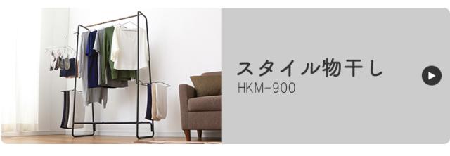 スタイル物干し