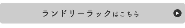 ランドリーラック