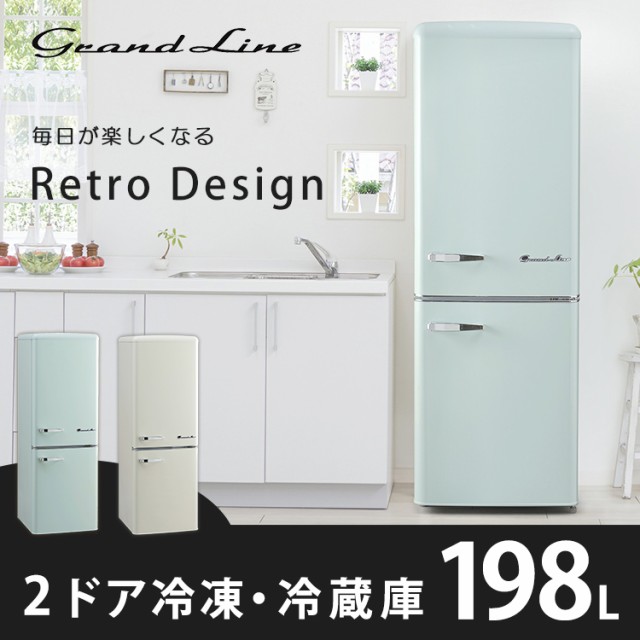 冷蔵庫 冷凍庫 グランドライン パステルカラー Grand-Line 冷蔵庫 2ドア 198L 新品 冷凍庫 ARE-198 送料無料  レトロ冷凍冷蔵庫キッチン