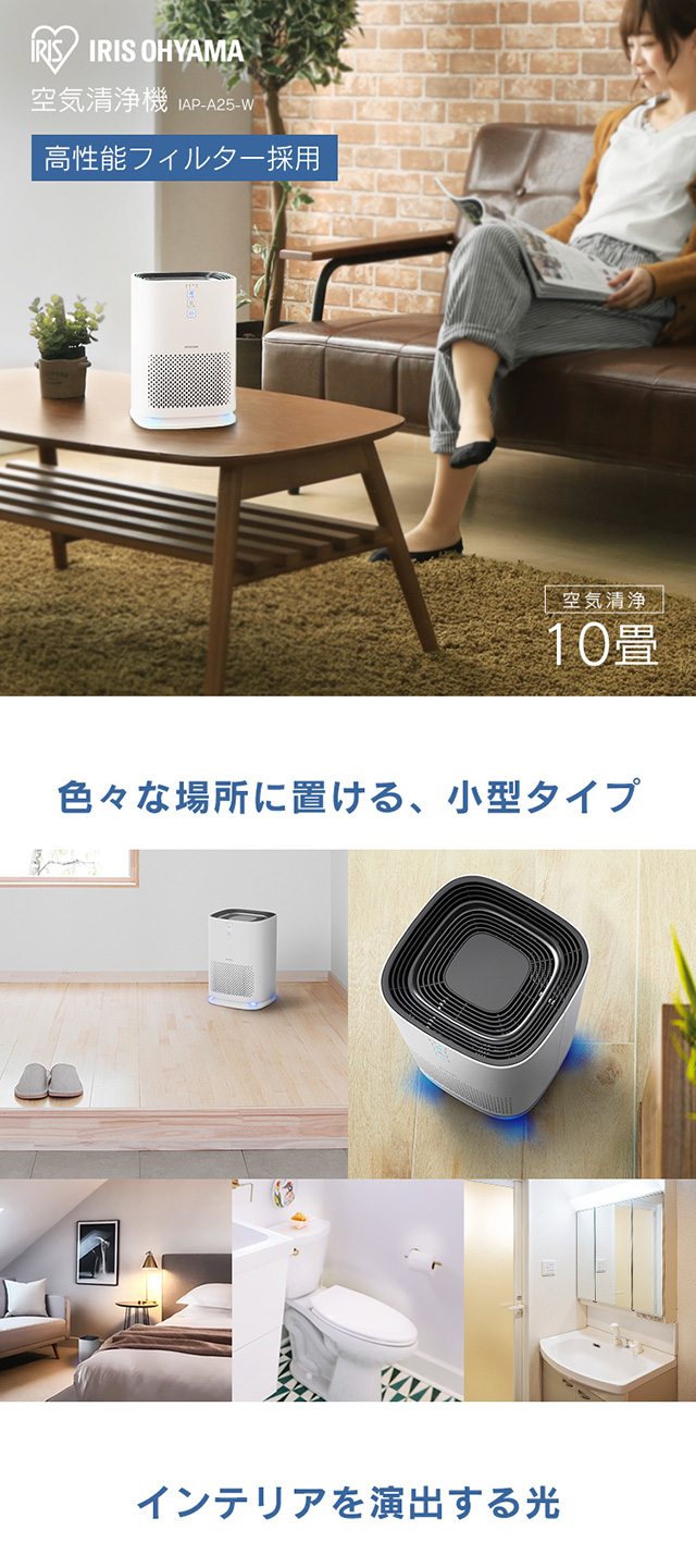 空気清浄機 10畳 IAP-A25-W アイリスオーヤマ おしゃれ 花粉