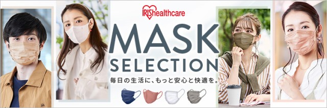 マスク特集