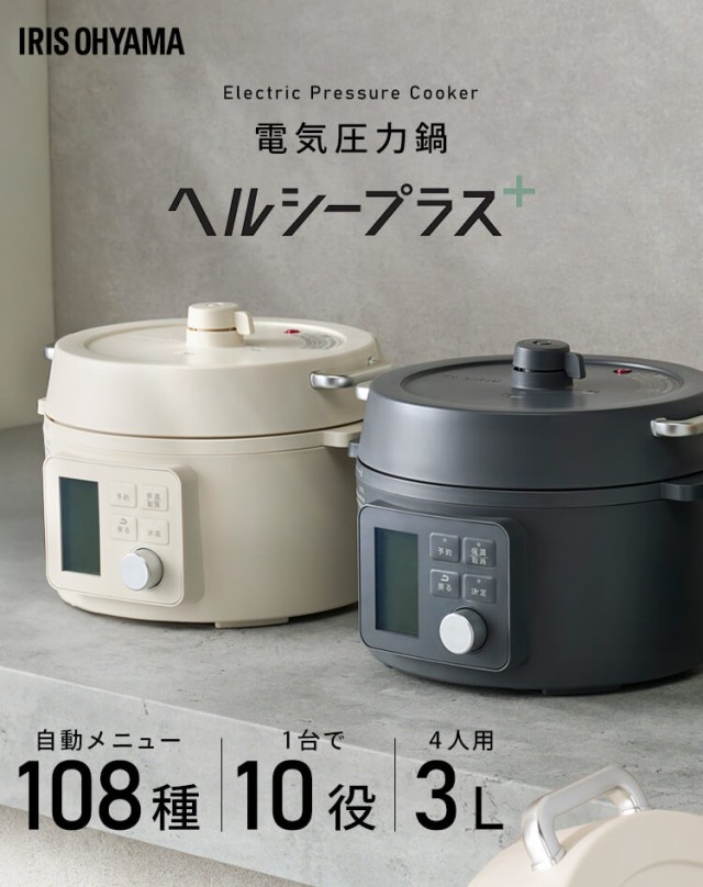 電気圧力鍋 アイリスオーヤマ 3L 3リットル 圧力鍋 電気 炊飯器 低温調理 無水 蒸し 炊飯 発酵 保温機能 自動メニュー ヘルシーメニュー  シンプル 便利 シンプル グレー アイボリー 白 PMPC-MB3の通販はau PAY マーケット - 暮らし健康ネット館 | au PAY  マーケット－通販 ...