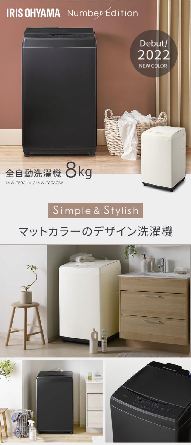 全自動洗濯機 8.0kg IAW-T806HA IAW-T806CW グレー ホワイト 全2色 全自動 洗濯機 8キロ デザイン 家電 洗濯 ランドリー 部屋干し タイマー 4967576600620 4967576600637 アイリスオーヤマ 送料無料