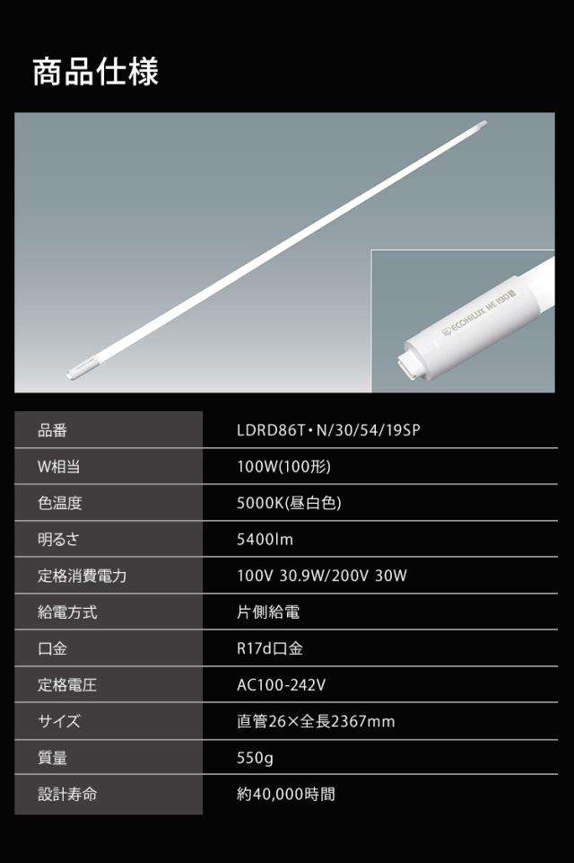 ランプ LEDランプ LDRD86T･N/30/54/19SP 直管LEDランプ 10本 LED led 照明 業務用 省エネ 節電 直管ランプ 直管 直管LED 交換 片側給電 両側給電 led 蛍光 蛍光灯 G13口金 オフィス 工事店 工務店 LDRD86T･N/30/54/19SP  アイリスオーヤマ 送料無料