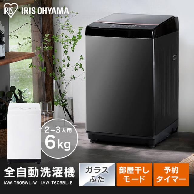 洗濯機 全自動 全自動洗濯機 縦型洗濯機 6.0kg IAW-T605 ホワイト ブラック 洗濯機 全自動 全自動洗濯機 6kg 6.0kg 縦型 一人暮らし ひとり暮らし 1人 2人 単身 新生活 アイリスオーヤマ 送料無料【特価】
