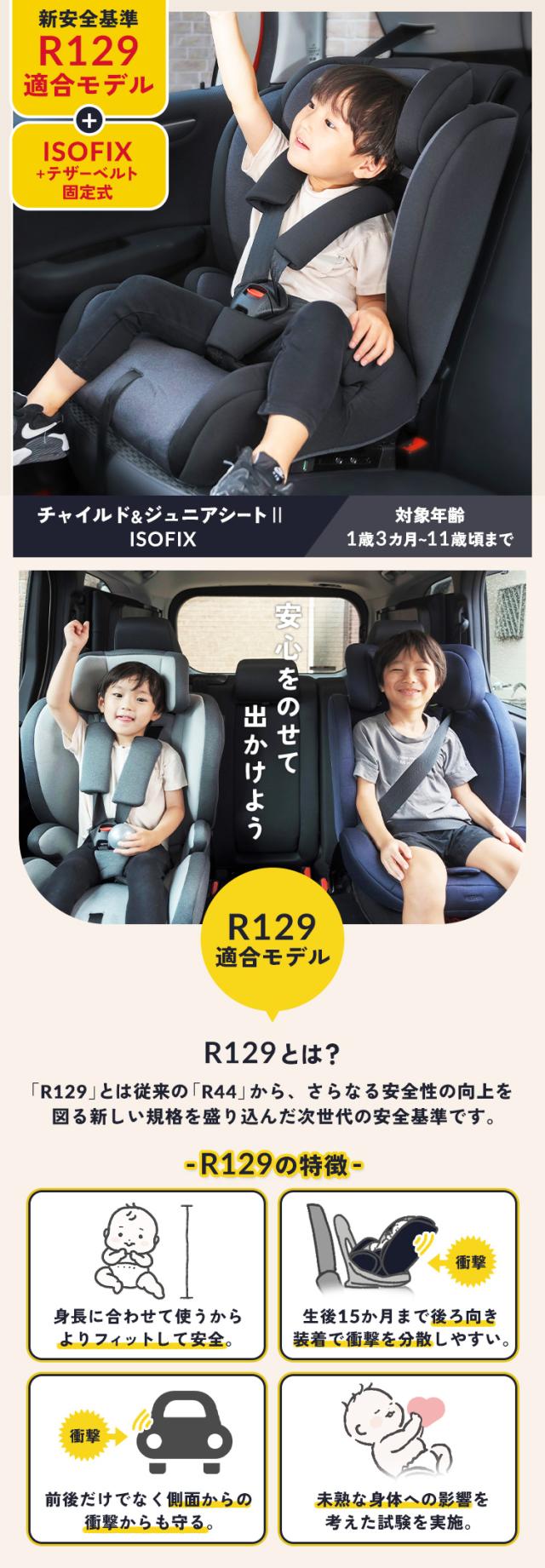 未開封チャイルド＆ジュニアシートII R129適合 改良版】R129適合 チャイルドシート ISOFIX ベビー ジュニア