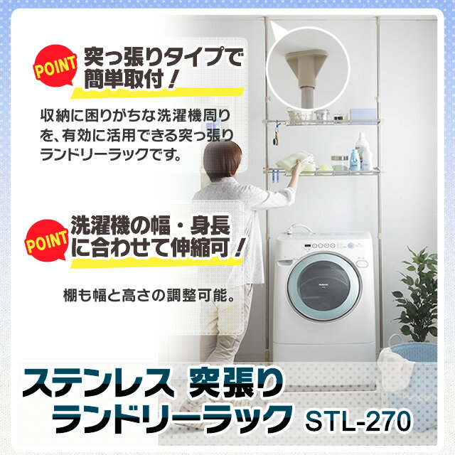 ステンレス突張りランドリーラック　STL-270　ベージュ【さびにくく丈夫なステンレス製】