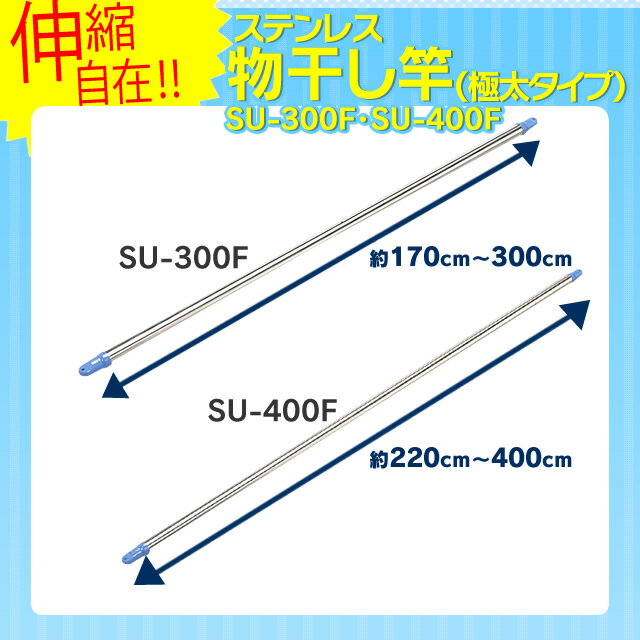 ステンレス物干し竿（極太タイプ）SU-300F・SU-400F