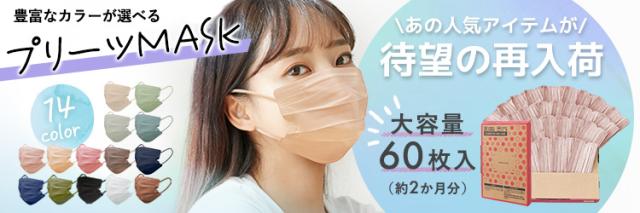 プリーツマスク