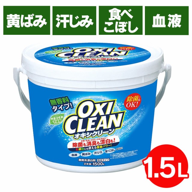☆10％ｵﾌｸｰﾎﾟﾝ有り☆ オキシクリーン 漂白剤 オキシクリーン 1.5kg 2個