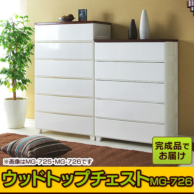 ウッドトップチェスト　MG-726【6段】　ホワイト/ウォールナットブラウン