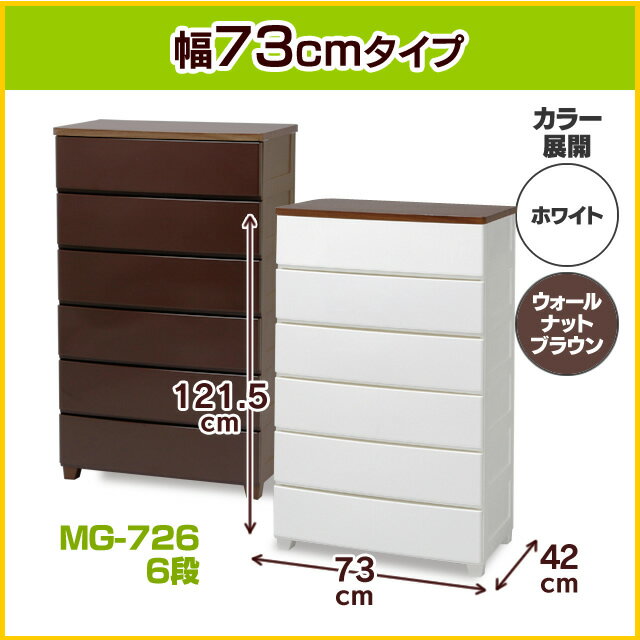 ウッドトップチェスト　MG-726【6段】　ホワイト/ウォールナットブラウン