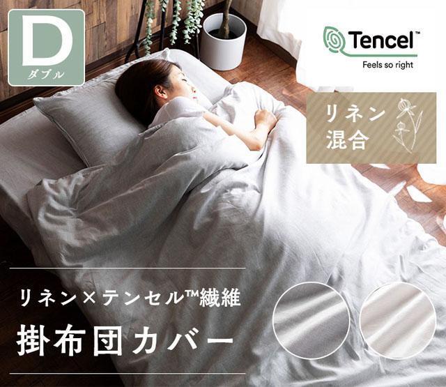 掛布団カバー掛布団カバー布団カバーダブルロングダブル麻リネンテンセル洗濯可洗濯機可寝具リネン＆テンセル掛布団カバーダブル 