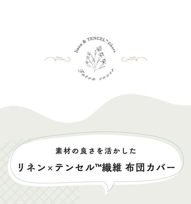 掛布団カバー掛布団カバー布団カバーダブルロングダブル麻リネンテンセル洗濯可洗濯機可寝具リネン＆テンセル掛布団カバーダブル 