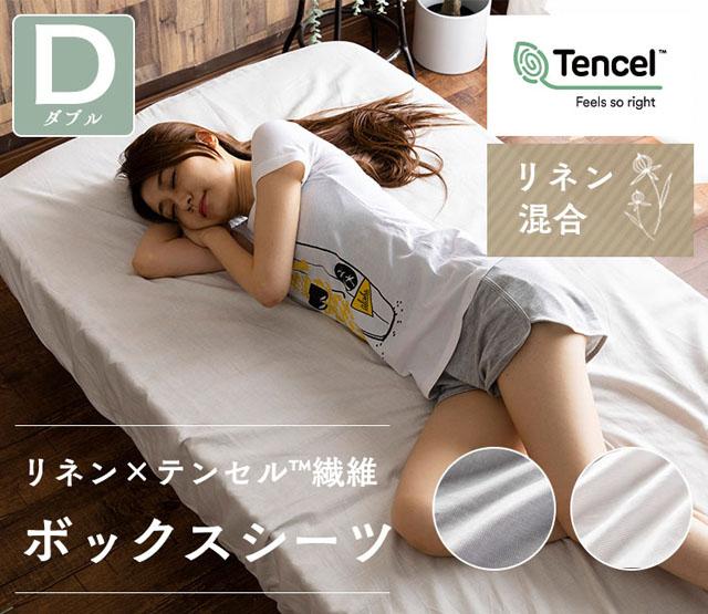 ボックスシーツシーツボックスタイプマットレスマットレスカバーダブルダブル麻リネンテンセル洗濯可洗濯機可寝具ベッドマットレスリネン&テンセルBOXシーツダブル