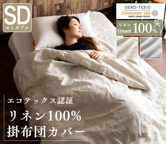 掛布団カバー掛布団カバー布団カバーセミダブルロングセミダブル麻リネン天然洗濯可洗濯機可寝具リネン100%掛布団カバーセミダブル