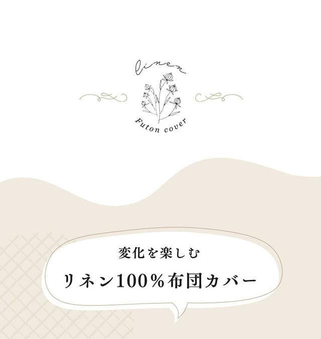 掛布団カバー掛布団カバー布団カバーセミダブルロングセミダブル麻リネン天然洗濯可洗濯機可寝具リネン100%掛布団カバーセミダブル
