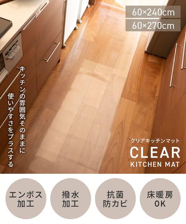 クリア撥水防カビ抗菌【販売指示後カートアップ】キッチンマット240×60cm/270×60cm 