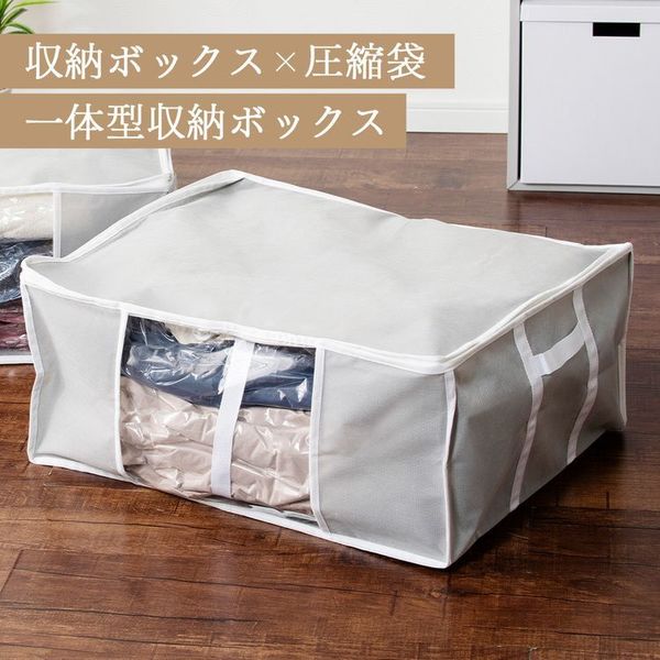収納ボックス圧縮袋省スペース防ダニ衣類布団収納衣類圧縮袋クローゼット押し入れ収納BOX一体型衣類用圧縮袋Lサイズグレー 