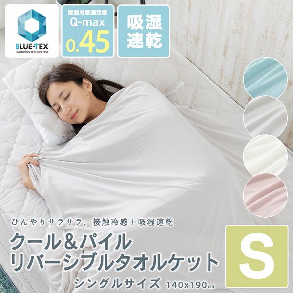 シングル【販売指示後カートアップ】クールタオルケット・リバーシブルS
