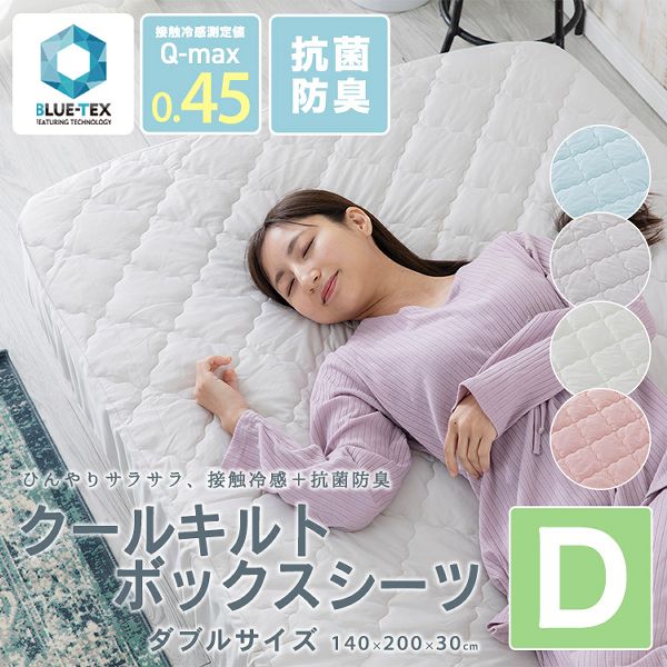ダブル【販売指示後カートアップ】クールキルトボックスシーツ抗菌防臭D 