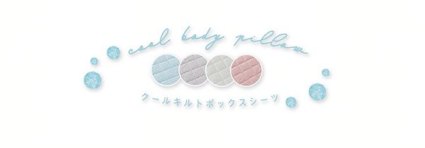 ダブル【販売指示後カートアップ】クールキルトボックスシーツ抗菌防臭D 