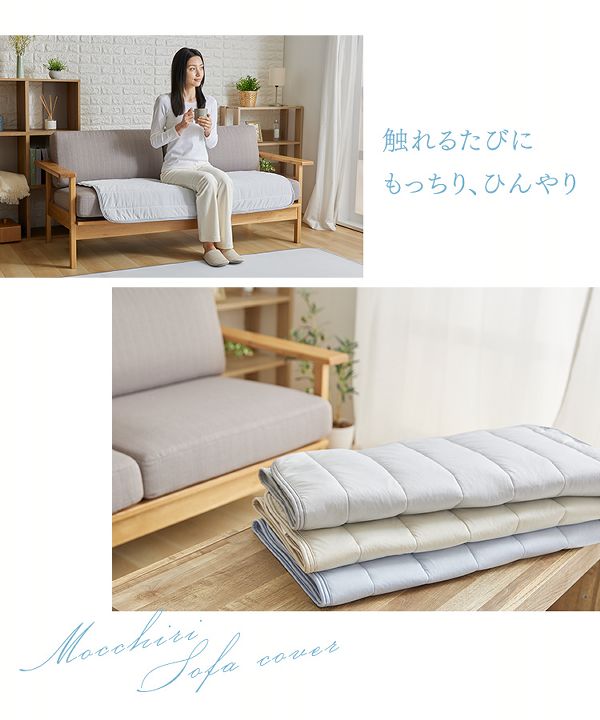 ひんやり抗菌・防臭すべり止め付き接触冷感モッチリソファーカバー65×130