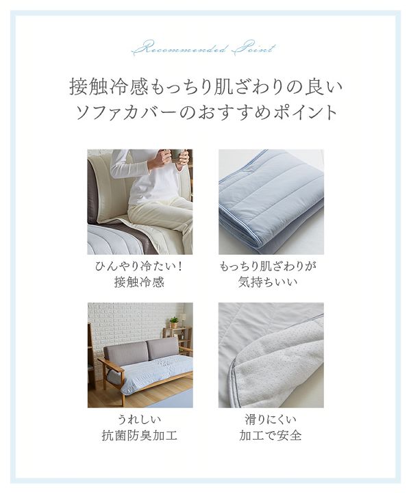 ひんやり抗菌・防臭すべり止め付き接触冷感モッチリソファーカバー65×130