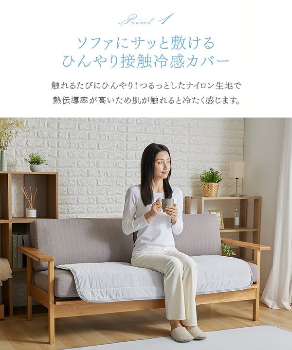 ひんやり抗菌・防臭すべり止め付き接触冷感モッチリソファーカバー65×130