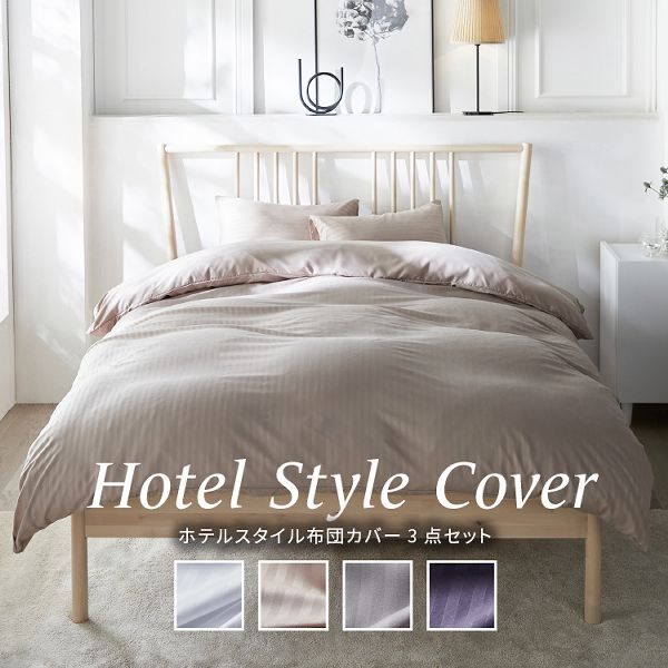 布団カバーシーツ3点セットボックスシーツ兼用枕カバー敷布団カバーセットホテルライク和式【販売指示後カートアップ】布団カバーセットシングルホテルスタイル布団カバー3点セットS(敷ふとんにも使える)