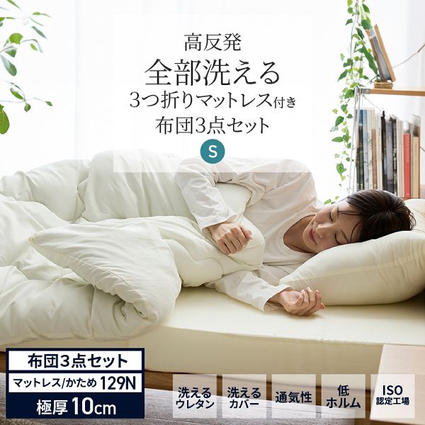 マットレス折りたたみシングル三つ折り洗える高反発ウレタンマットレス3つ折り清潔寝具セットマットレス折りたたみシングル洗える3つ折りマットレス寝具3点セットS