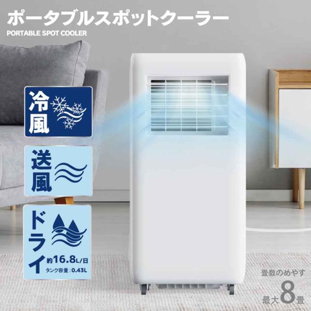 ポータブルスポットクーラーポータブルクーラー移動式工事不要操作簡単タイマーチャイルドロックリモコン冷風ポータブルスポットクーラー