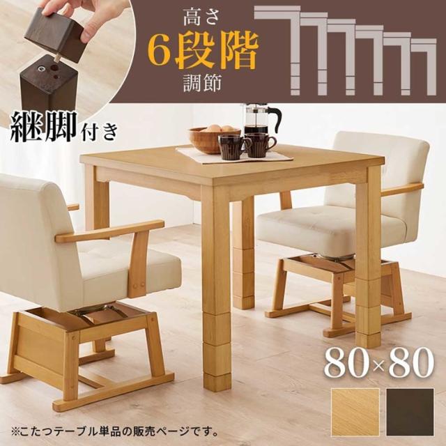 ダイニングこたつセットダイニングテーブル高さ調節継脚ハイテーブル正方形80×80cm和モダンシンプルテーブルダイニングコタツ