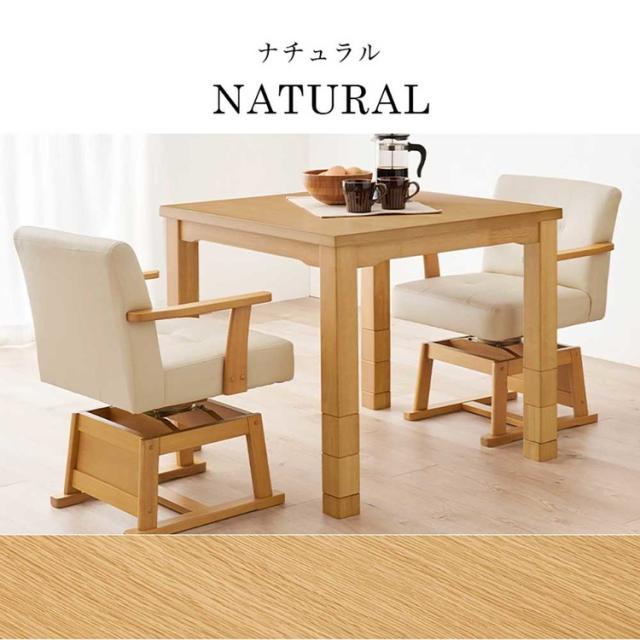 ダイニングこたつセットダイニングテーブル高さ調節継脚ハイテーブル正方形80×80cm和モダンシンプルテーブルダイニングコタツ