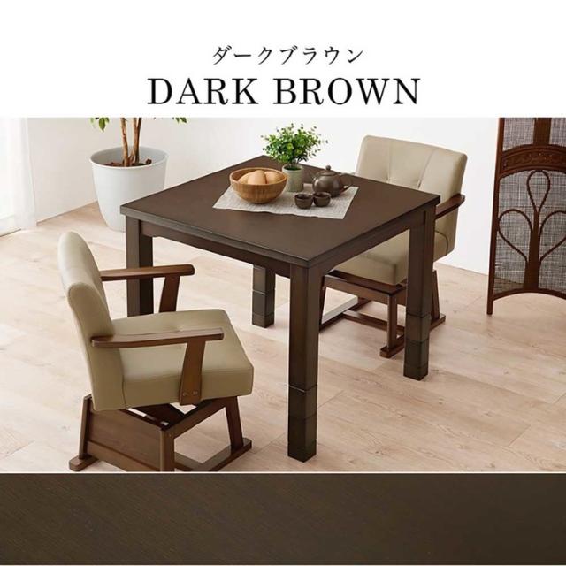 ダイニングこたつセットダイニングテーブル高さ調節継脚ハイテーブル正方形80×80cm和モダンシンプルテーブルダイニングコタツ