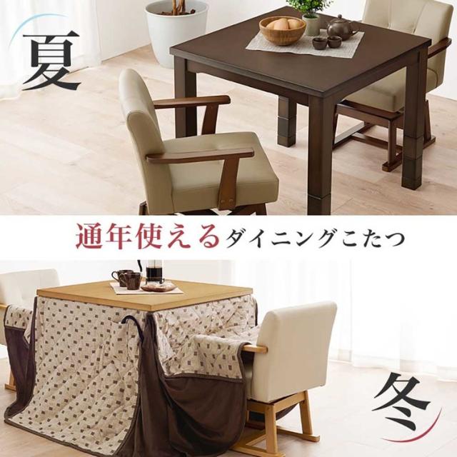 ダイニングこたつセットダイニングテーブル高さ調節継脚ハイテーブル正方形80×80cm和モダンシンプルテーブルダイニングコタツ