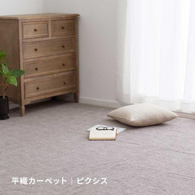 カーペットラグマット絨毯江戸間安いホットカーペット対応リビングフローリング軽量軽くて扱いやすい平織カーペット　ピクシス　江戸間2畳 
