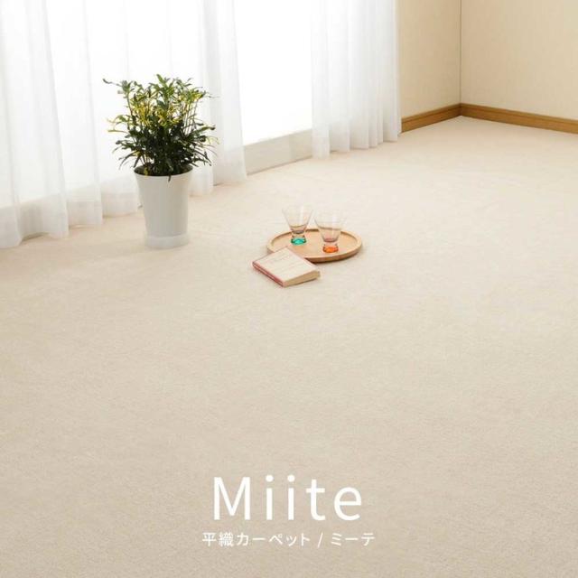 カーペットラグマット絨毯江戸間抗菌防臭ホットカーペット対応リビングフローリングループパイルの平織カーペット　ミーテ　江戸間6畳 