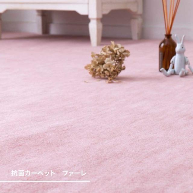 カーペットラグマット絨毯江戸間抗菌防臭ホットカーペット対応リビングフローリングパステルカラーの日本製抗菌カーペット　ファーレ　江戸間4.5畳 