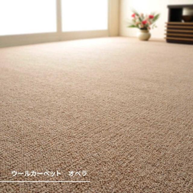 カーペットラグマット絨毯江戸間抗菌防ダニ防炎ホットカーペット対応リビング天然ウール100％の防炎カーペットカーペットオペラ江戸間4.5畳 