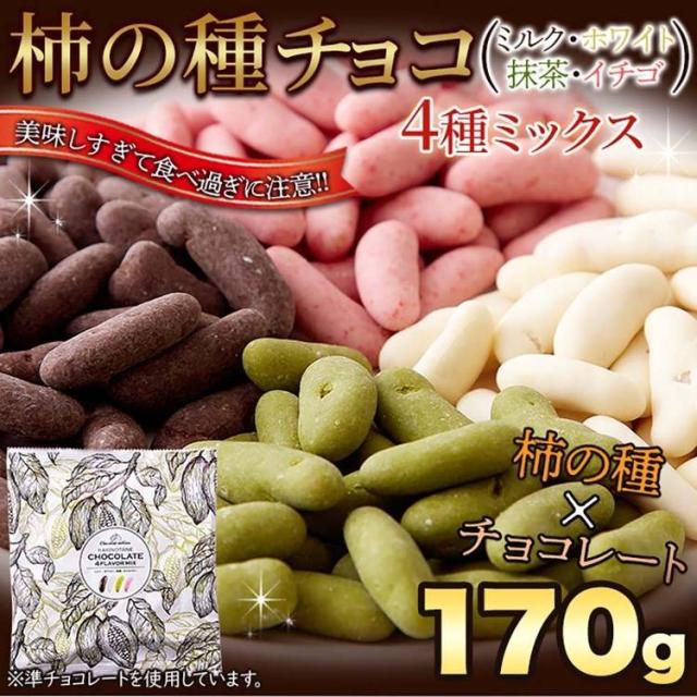 柿チョコチョコチョコレート柿の種ホワイトイチゴミックスバレンタインリッチホワイトデー柿の種チョコ≪4種ミックス≫170g天然生活 