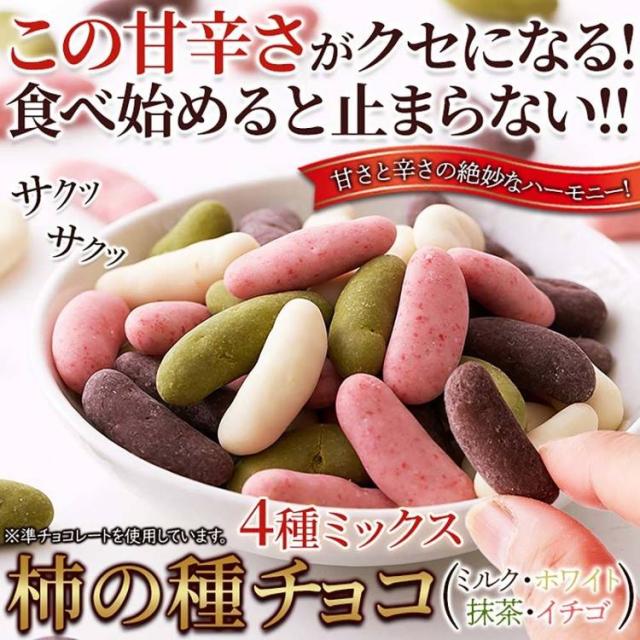 柿チョコチョコチョコレート柿の種ホワイトイチゴミックスバレンタインリッチホワイトデー柿の種チョコ≪4種ミックス≫170g天然生活 