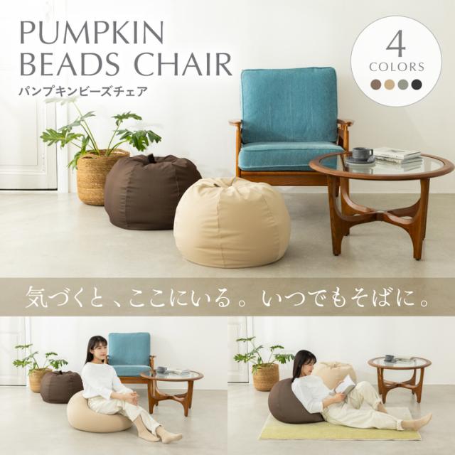 ビーズクッションビーズチェア極小ビーズソファかわいいカバー洗濯可気持ちいいパンプキン　ビーズチェア 