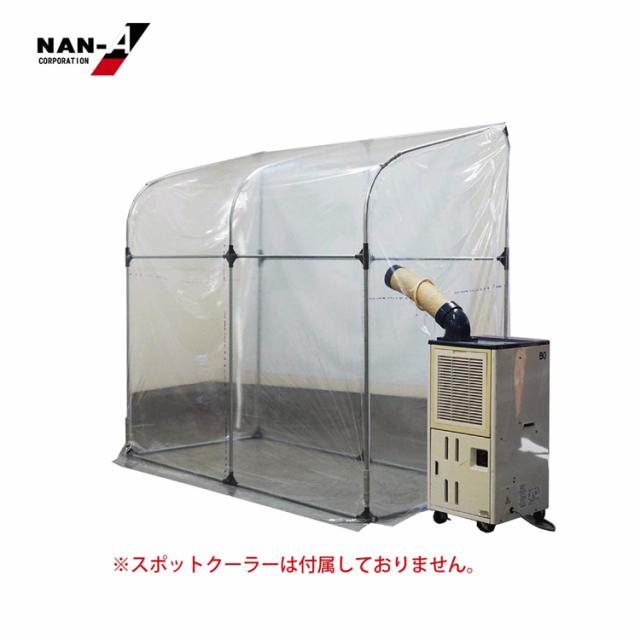 簡易休憩所スポットクーラー用ブース仮設休憩所冷却ブース作業者休憩スペース屋内暑さ対策簡易温室工場設備農業資材スポットクーラースペースNAN-A